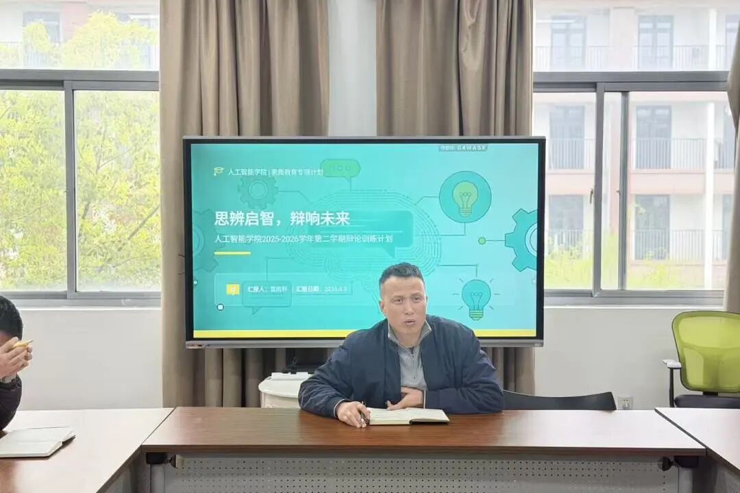 以辩启智，论道AI-人工智能学院2026年春学期辩论工作动员会顺利召开