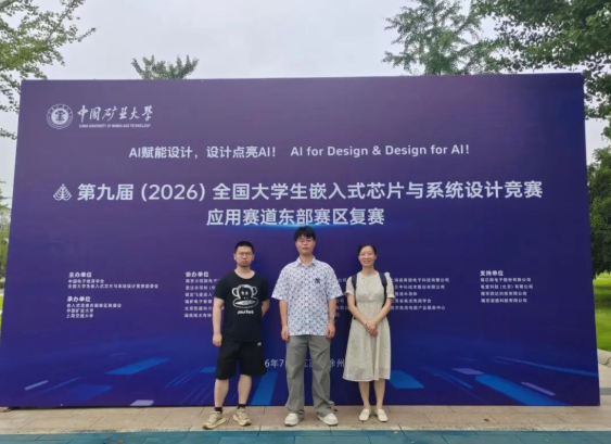 喜报！我校学子荣获第九届（2026）全国大学生嵌入式芯片与系统设计竞赛芯片应用赛道东部赛区二等奖