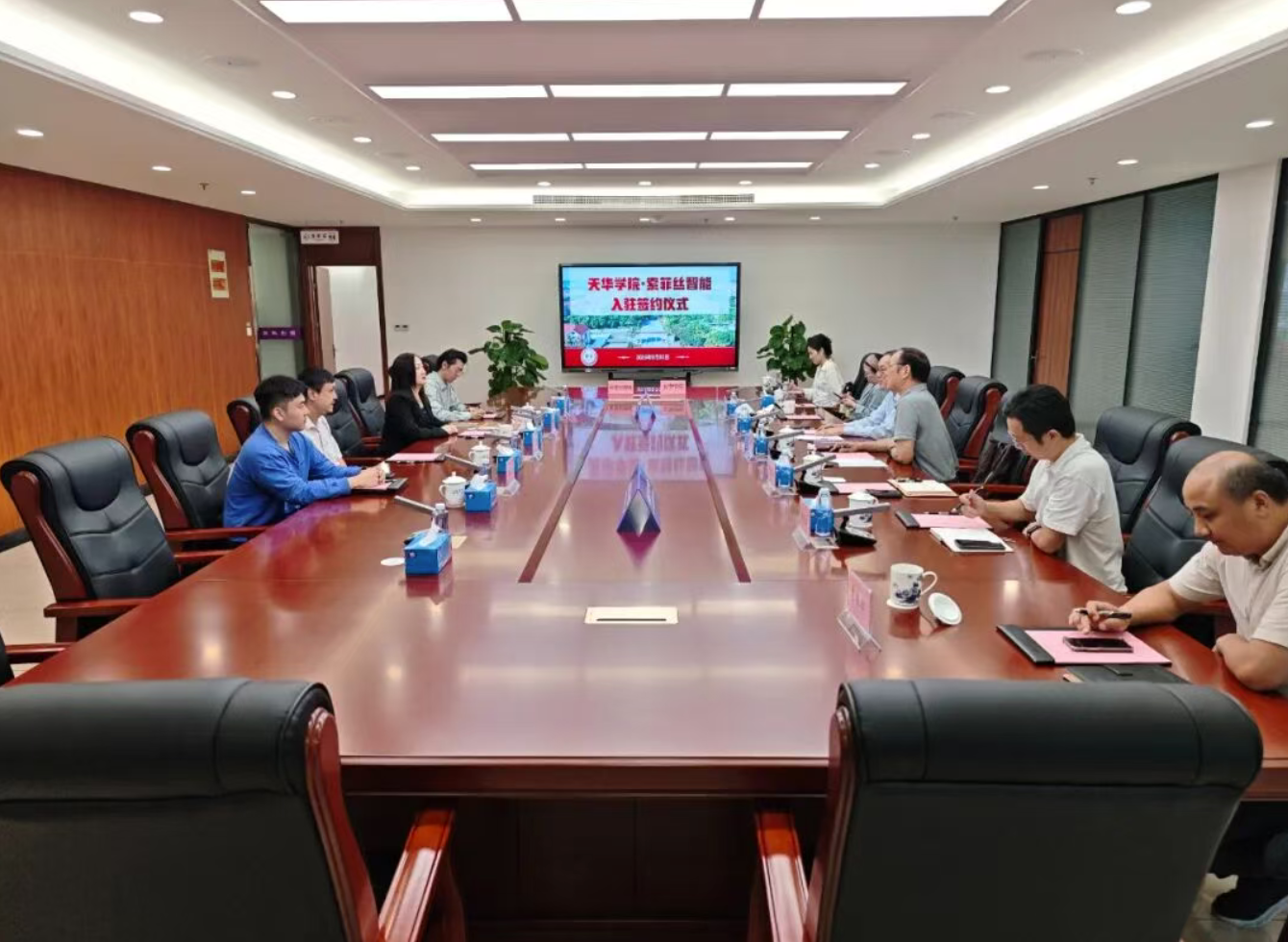 校企携手共育“应用型人才”——天华学院与索菲丝智能科技举行校企合作暨企业入驻签约仪式