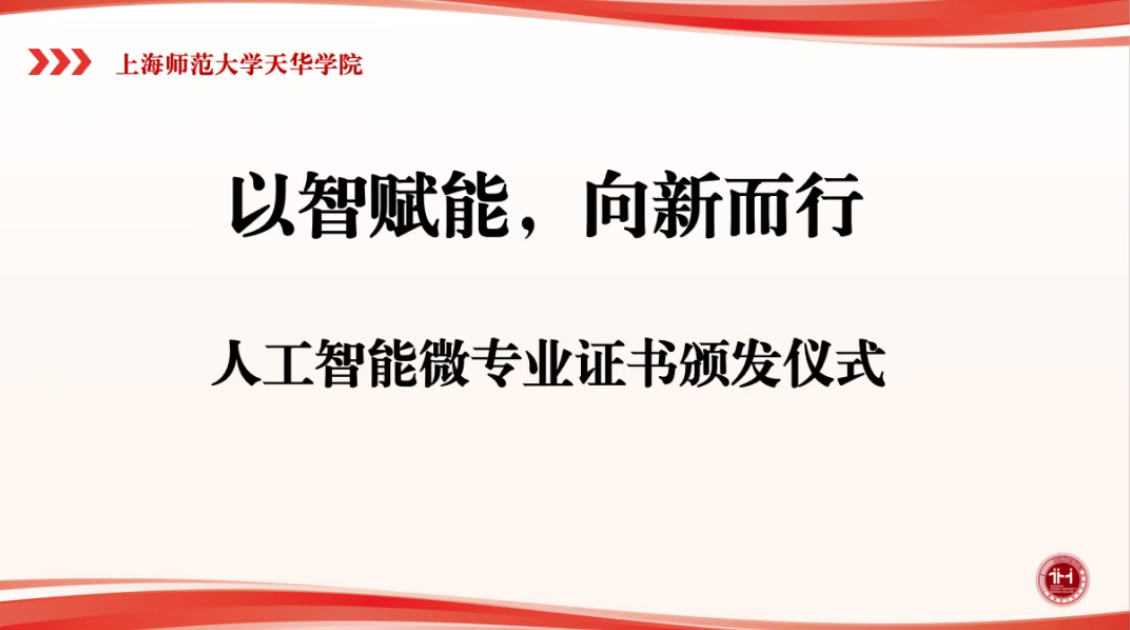 以智赋能，向新而生——人工智能微专业结业仪式圆满举行