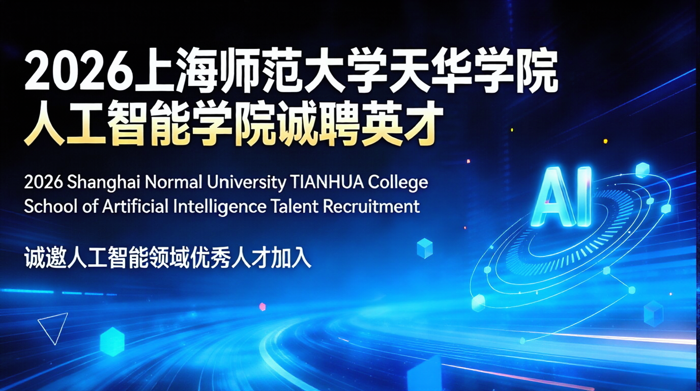 诚聘英才！加入上海师范大学天华学院·人工智能学院，共筑AI未来！
