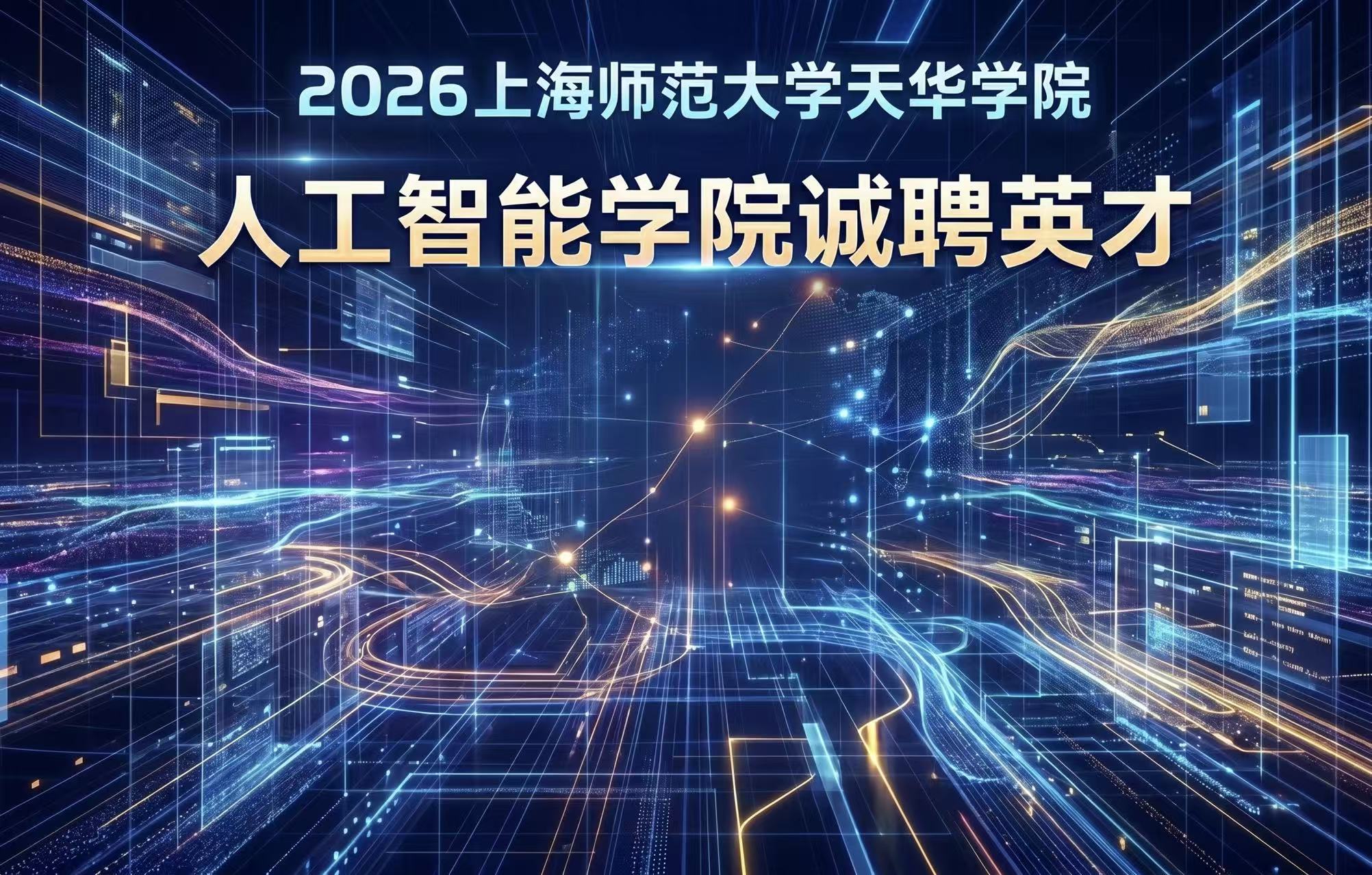 诚聘英才！加入上海师范大学天华学院·人工智能学院，共筑AI未来！