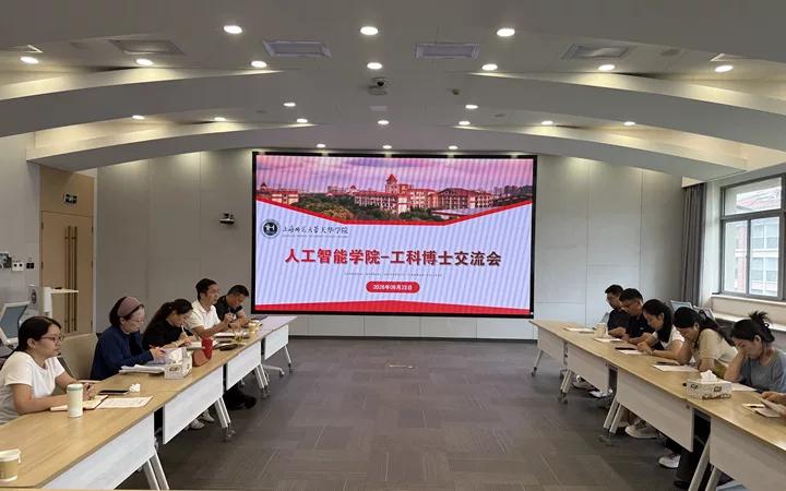 人工智能学院召开工科博士交流会